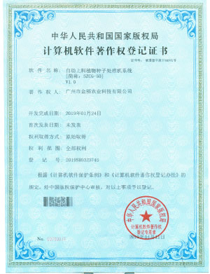 計算機軟件著作權登記證書-自動上料植物種子處理機系統