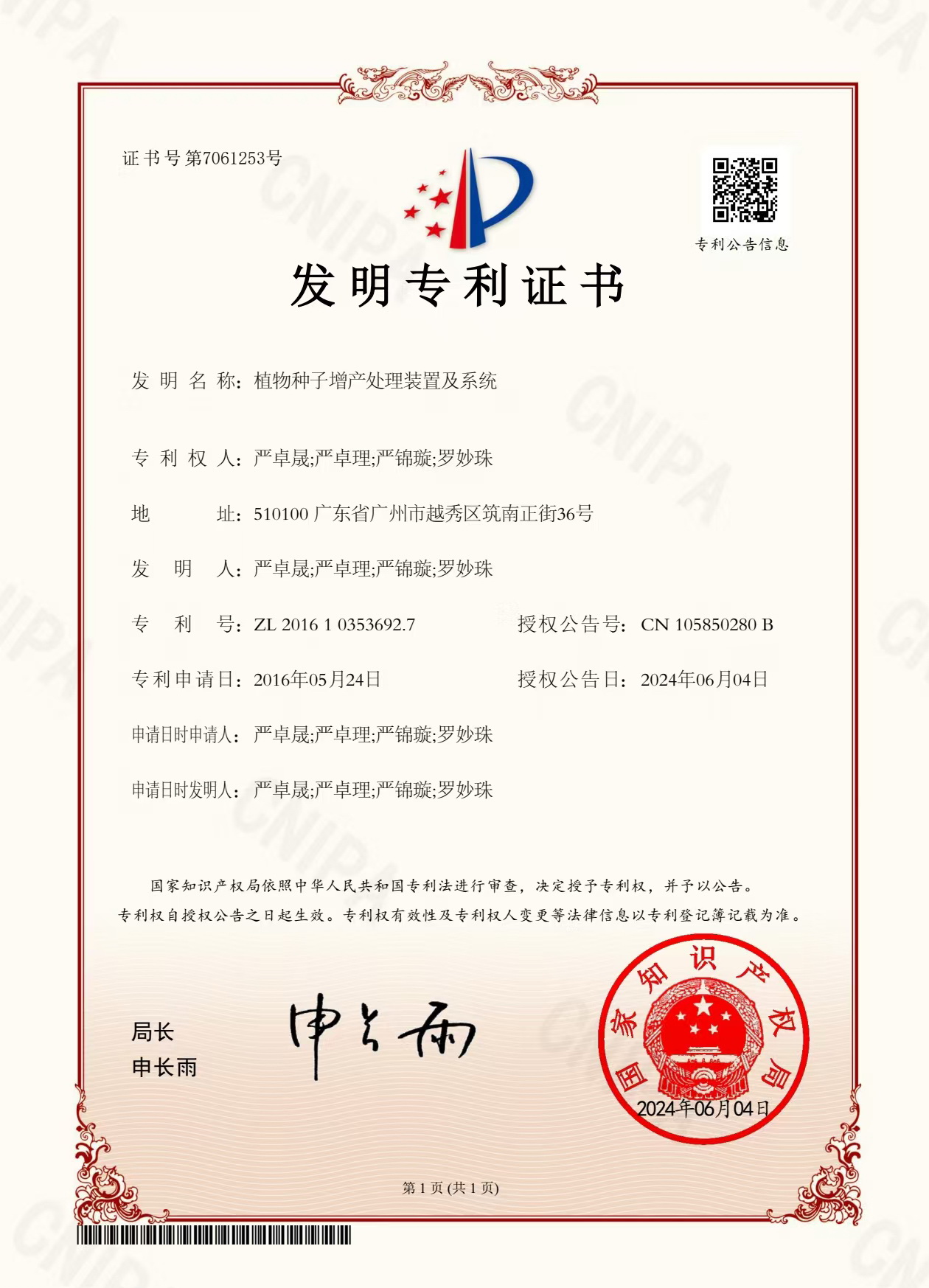 八年嘔心瀝血，發(fā)明專利終獲認(rèn)可！“植物種子增產(chǎn)處理裝置及系統(tǒng)”公開授權(quán)！
